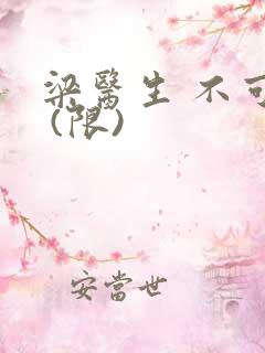 梁医生 不可以 (限)