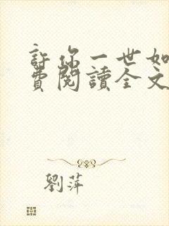 许你一世如初免费阅读全文