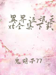 异界流氓天尊txt全集下载