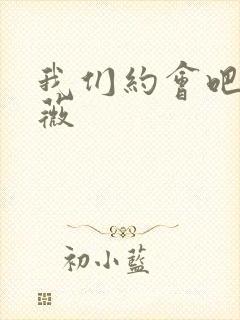 我们约会吧 沈薇