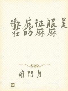 彻底征服美丽端庄的麻麻