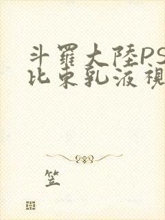 斗罗大陆PS比比东乳液视频