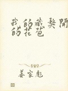 我的藏獒开了我的花苞