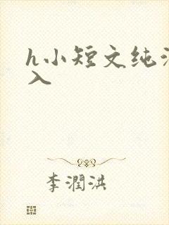 h小短文纯洁勿入