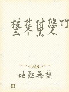 校花付悠竹大战三个黑人