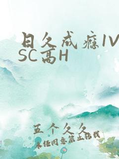 日久成瘾1V1SC高H