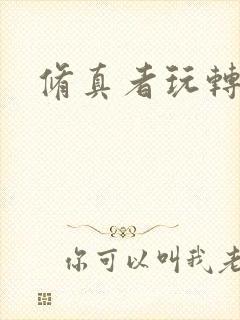 修真者玩转网游