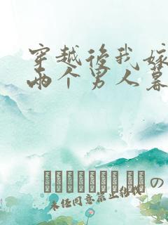 穿越后我嫁给了两个男人暮色酒歌