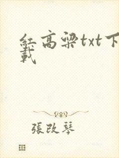 红高粱txt下载