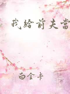 我给前夫当继母