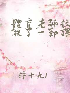 体育老师拉着我做了一节课