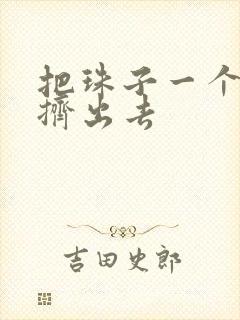 把珠子一个一个挤出去