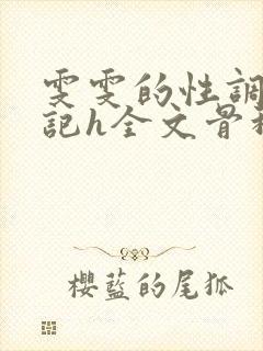 雯雯的性调教日记h全文骨科