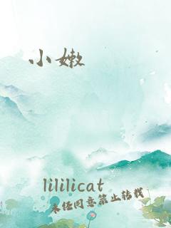 小嫩