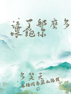 流了那么多马上喂饱你