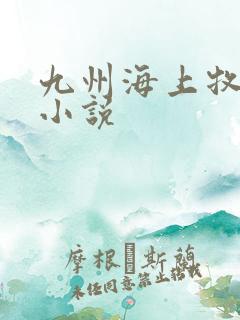九州海上牧云记小说