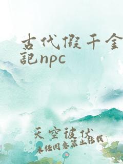 古代假千金挨日记npc