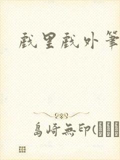 戏里戏外笔趣阁