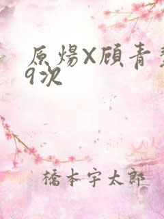 原炀X顾青裴车9次