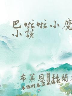 巴啦啦小魔仙h小说