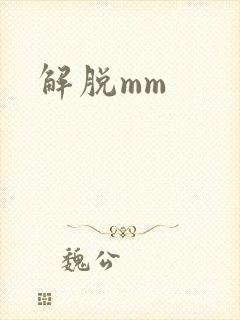 解脱mm