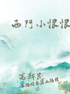 西门小恨恨