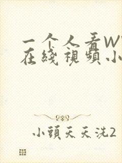 一个人看WWW在线视频小说