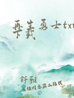 再生勇士txt下载