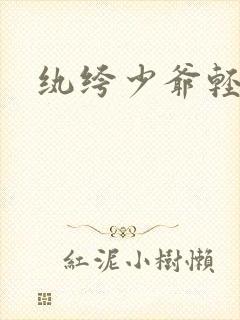 纨绔少爷轻一点