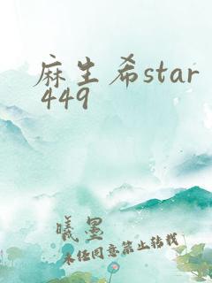 麻生希star 449