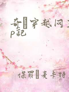 奇犽穿越网王np记