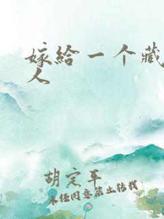 嫁给一个藏族男人