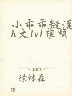 小乖乖糙汉粗口h文1v1视频