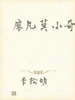 廖凡莫小奇
