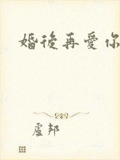 婚后再爱你