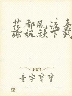 花都风流秦天柱谢婉秋下载小说