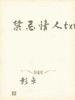 禁忌情人txt