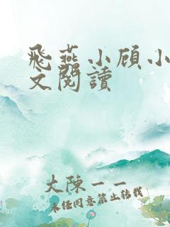 飞燕小顾小说全文阅读