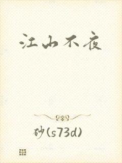 江山不夜