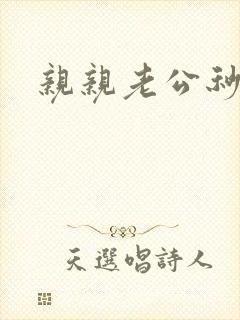 亲亲老公秒杀你