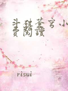 斗破苍穹小说免费阅读