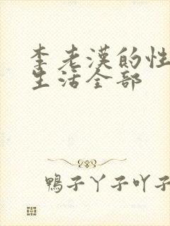 李老汉的性 福生活全部