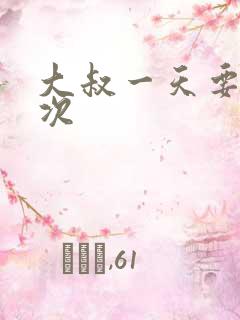 大叔一天要我三次