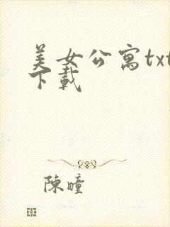 美女公寓txt下载