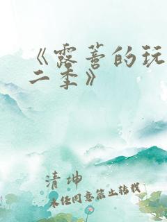 《露蒂的玩具第二季》