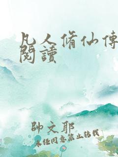 凡人修仙传免费阅读