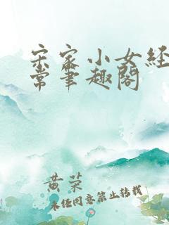 宋家小女经营日常笔趣阁