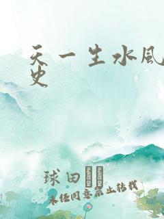天一生水风流秘史