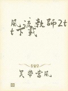 风流教师2txt下载