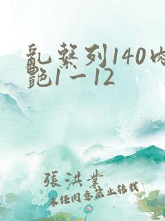 乱系列140肉艳1一12